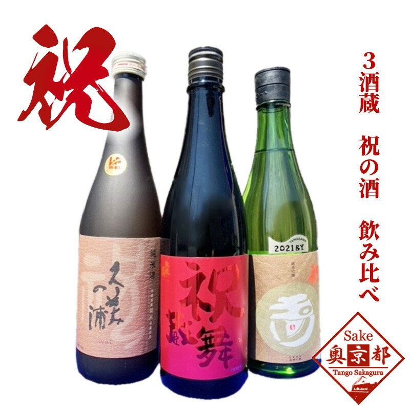 【ふるさと納税】高評価★5.0 高レビュー★ 丹後3蔵 祝飲み比べセット 熊野酒造 竹野酒造 木下酒造 飲料 アルコール 酒 さけ 飲み比べ 純米酒 純米吟醸 セット 詰め合わせ 送料無料