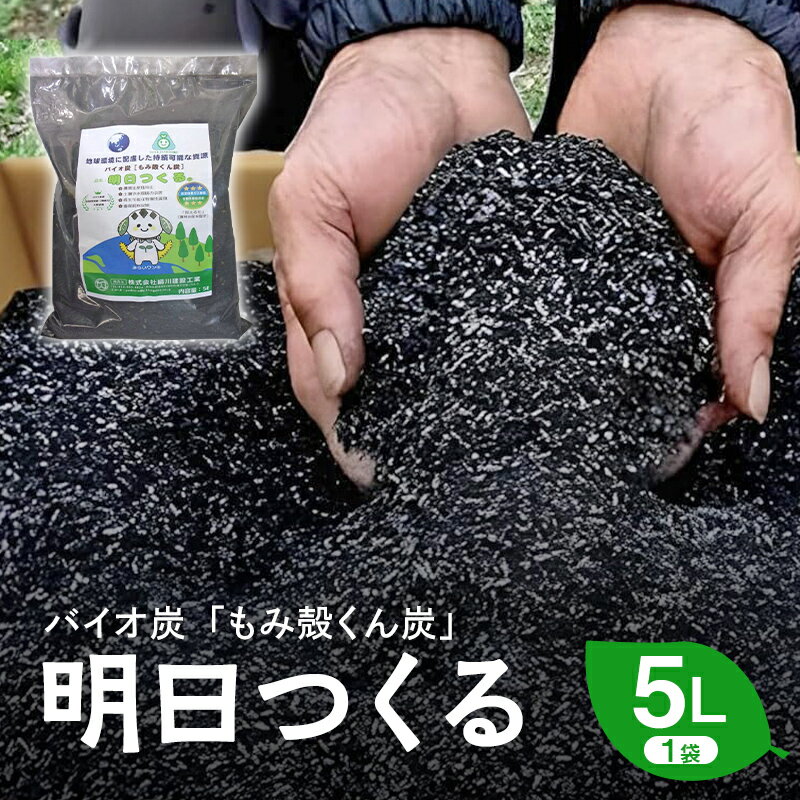 【ふるさと納税】もみ殻くん炭「明日つくる」5L FAF-0053