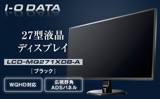 
            I-O DATA 【LCD-MQ271XDB-A】広視野角ADSパネル採用&WQHD対応27型ワイド液晶ディスプレイ ブラック
          
