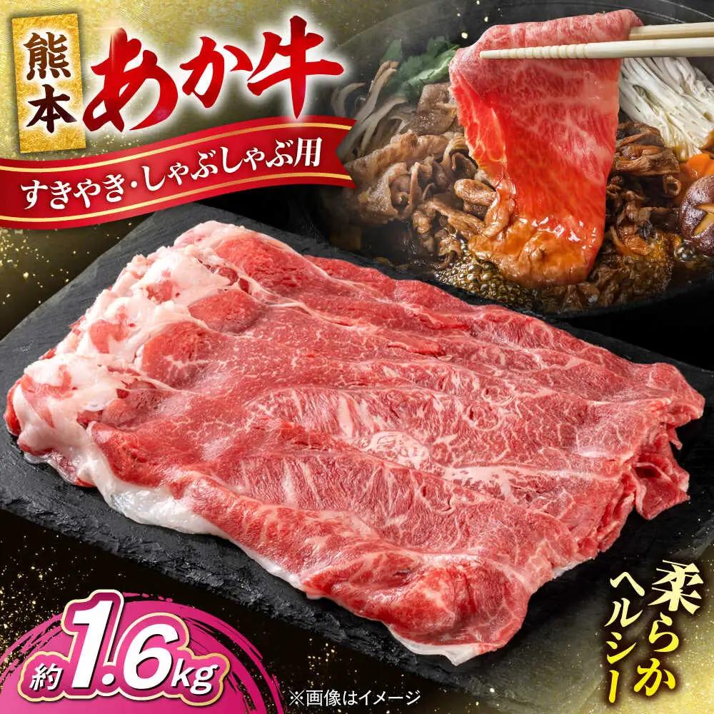 令和8年熊本地震復興支援 熊本 あか牛 すきやき しゃぶしゃぶ用 約1.6kg  しゃぶしゃぶすき焼き 赤牛[AYCB056]
