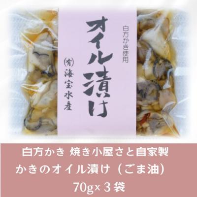 ふるさと納税 多度津町 多度津町産 白方かき 焼き小屋さと自家製　かきのオイル漬け　70g×3袋【L-28】