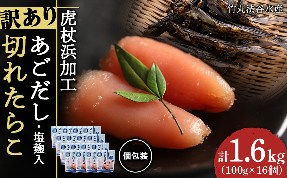 訳あり あご出汁塩こうじ入り 切れたらこ 100g×16個 おかず 冷凍 海鮮 魚卵 白老 北海道 タラコ AK110