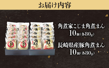 【1週間以内発送】角煮まん10個＆長崎県産豚角煮まん10個 五島市/角煮家こじま[PGX069]スピード発送 最速発送 最短発送