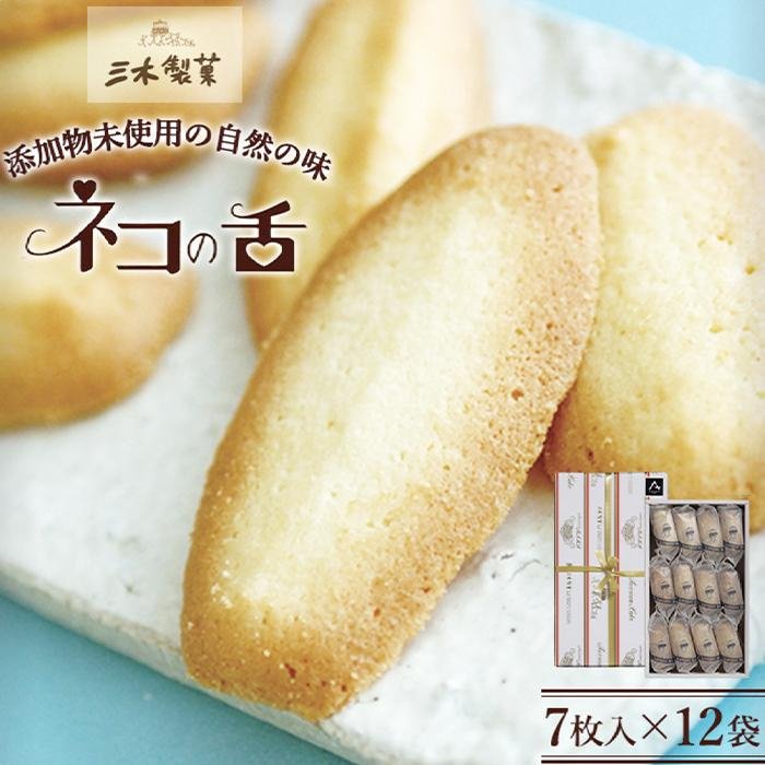 【ふるさと納税】ネコの舌　12袋セット　お菓子 焼菓子 クッキー ネコの舌 84枚 ( 7枚 × 12袋 ) | 菓子 おかし スイーツ デザート 食品 人気 おすすめ 送料無料