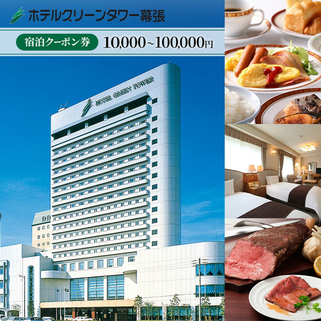 【ふるさと納税】ホテルグリーンタワー幕張　ホテルご利用券　1～10万円 チケット 宿泊券 旅行 観光