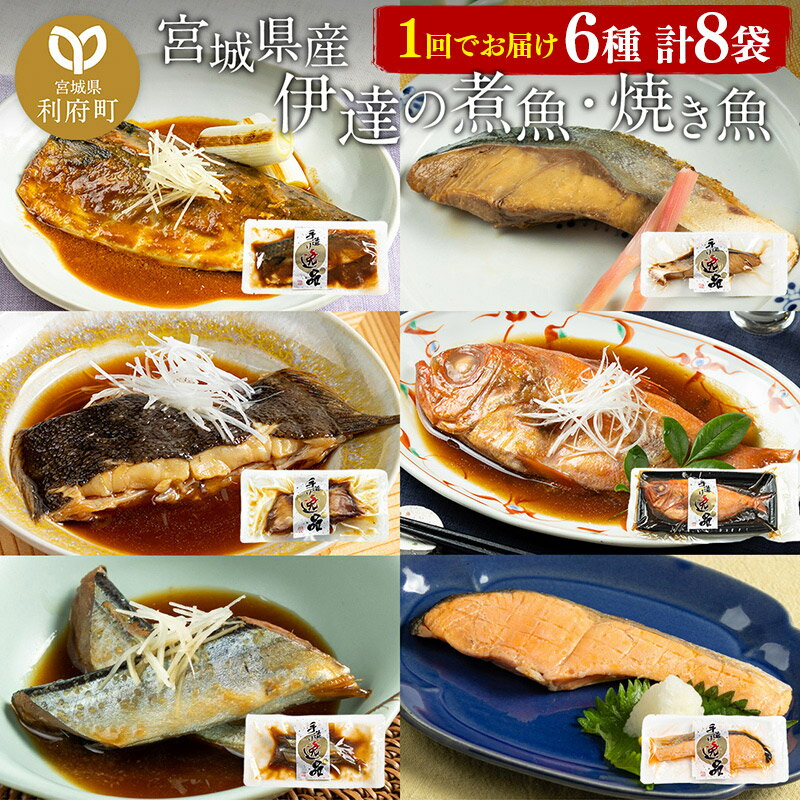 【ふるさと納税】伊達の煮魚・焼き魚6種8袋セット 冷凍 惣菜 おかず つまみ レンチン 湯煎 簡単 煮物 煮付