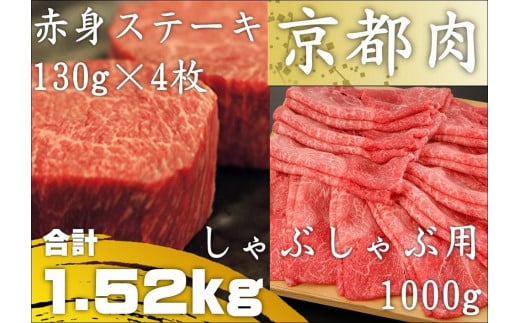 
【銀閣寺大西】京都肉ステーキ（520g）&しゃぶしゃぶ用（1000g）
