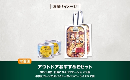 アウトドアおすすめEセット 2種 計4個 ご褒美メスティン飯 牛肉とコーンのスパイシーなペッパーライス GOCHI缶 北海ごちそうアヒージョ キャンプ アウトドア メスティン 送料無料 北海道 札幌市