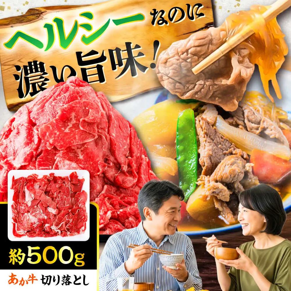 あか牛 切り落とし 約500g 切り落とし BHCY001