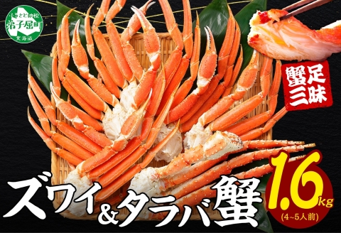 3333. 蟹足 食べ比べ 計1.6kg タラバ足 800g ズワイ足 800kg 専用ハサミ カニ かに 蟹 送料無料 北海道 弟子屈町