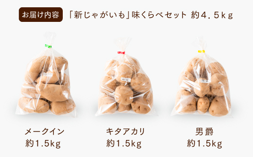 A1557.【夏季限定】立花山で育てた「新じゃがいも」3種味くらべセット（約4.5kg）