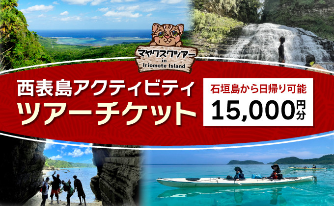 
旅行券 沖縄 チケット 西表島 アクティビティ ツアーチケット 15,000円 旅行クーポン 旅行 体験 観光 クーポン
