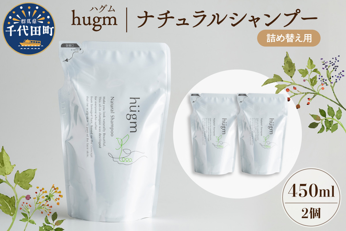 
【hugm】 ナチュラルシャンプー（詰替用）450ml×2個セット 群馬県 千代田町 おもてなし セレクション 2021 受賞 美しい 髪 エイジングケア デイリーケア 保湿 成分 配合 キューティクル 頭皮 洗浄 サラツヤ 浸透 オールインワン やさしい 香り
