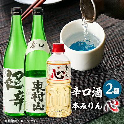 【ふるさと納税】みりん「心」・東村山「辛口」・金婚 本醸造「超辛口」【1295687】