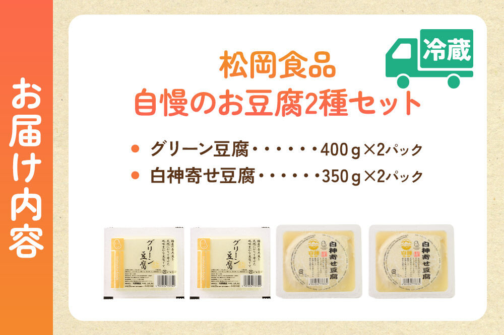 豆腐屋さん自慢のお豆腐2種セット 松岡食品（グリーン豆腐×2 白神寄せ豆腐×2） [国産大豆 秋田県産大豆 白神山地 天然にがり セット 詰め合わせ 秋田県 八峰町]
