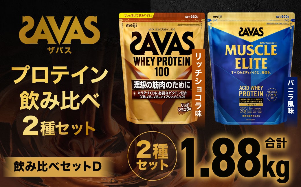 
            ザバス プロテイン 飲み比べセットD（リッチショコラ味980g・バニラ風味900g）【SAVAS ザバス プロテイン 人気プロテイン 明治プロテイン 健康 健康食品 美容 ボディメイク 体づくり 筋トレ 岡山県 倉敷市 人気 おすすめ】
          