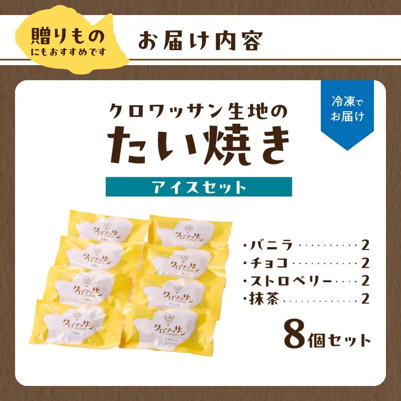 クロワッサン生地のクロボーノたい焼き（アイスセット）B J01015