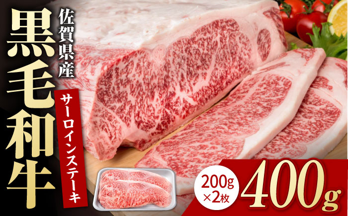 
            佐賀県産 黒毛和牛 贅沢 サーロインステーキ 200g×2枚（計400g）【いろは精肉店】佐賀県産 佐賀産和牛 牛肉 国産 肉 和牛 サーロイン ステーキ さーろいん すてーき 冷凍 白石町 九州 人気 高評価 九州 佐賀県 白石町 [IAG020]
          