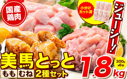鶏肉 小分け むね肉 もも肉 セット  約1.8kg 美馬とっと《30日以内に出荷予定(土日祝除く)》大容量 家族用 ファミリーパック 肉 鶏 とりにく 若鶏 からあげ 送料 st-p