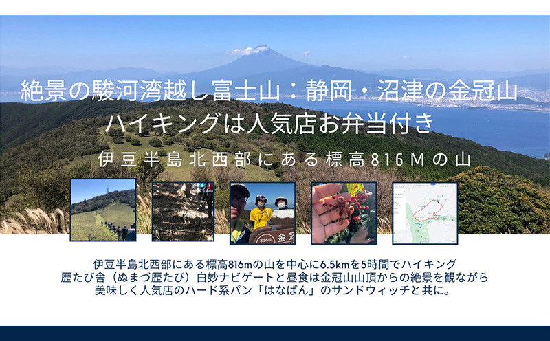 
【価格改定予定】絶景の駿河湾越し 富士山 静岡 沼津の金冠山 ハイキング 体験 2名様 人気店お弁当付き
