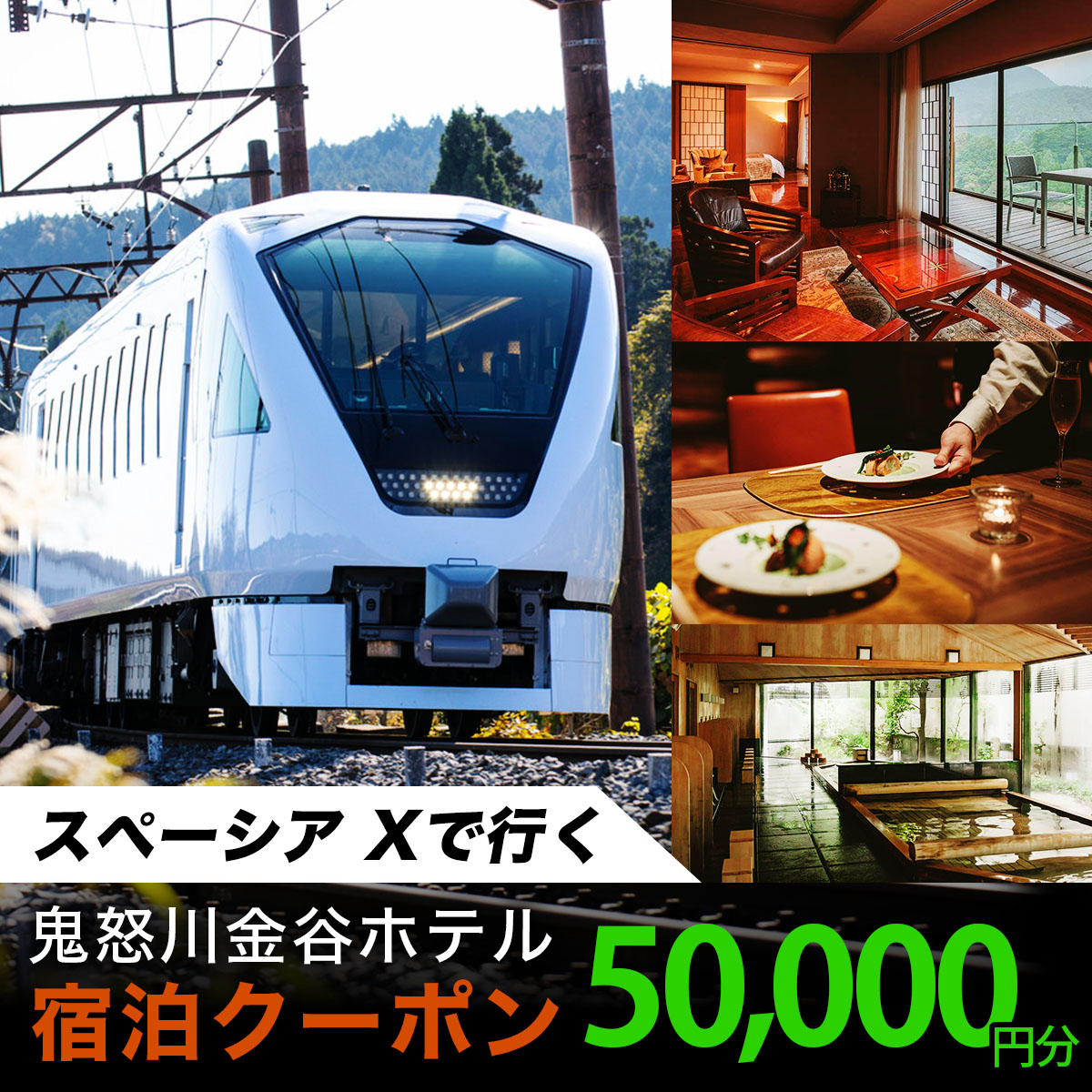 スペーシア Xで行く、鬼怒川金谷ホテル宿泊クーポン5万円分｜トラベルクーポン 納税チケット 旅行 宿泊券 ホテル 温泉 観光 旅行 旅行券 交通費 体験 宿泊 スペーシア 東武鉄道 春休み 夏休み 冬休み 家族旅行 カップル 夫婦 親子 記念日 鬼怒川温泉 金谷ホテル 日光市 東武トップツアーズ [0869]