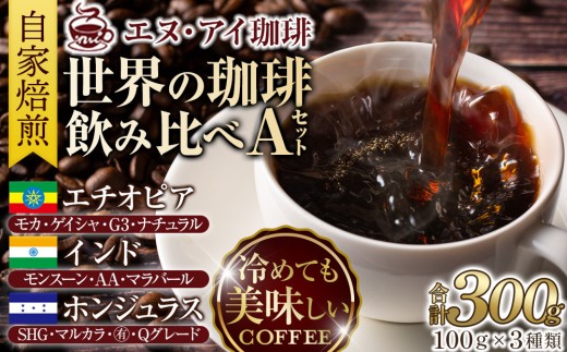 
                  冷めても美味しく飲める珈琲を焙煎後1or2日の鮮度で発送する自家焙煎珈琲！【A～Eセット】＜豆or粉の選択可能＞
                