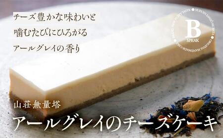 B-speak　アールグレイのチーズケーキ ＜山荘無量塔＞【 チーズケーキ】