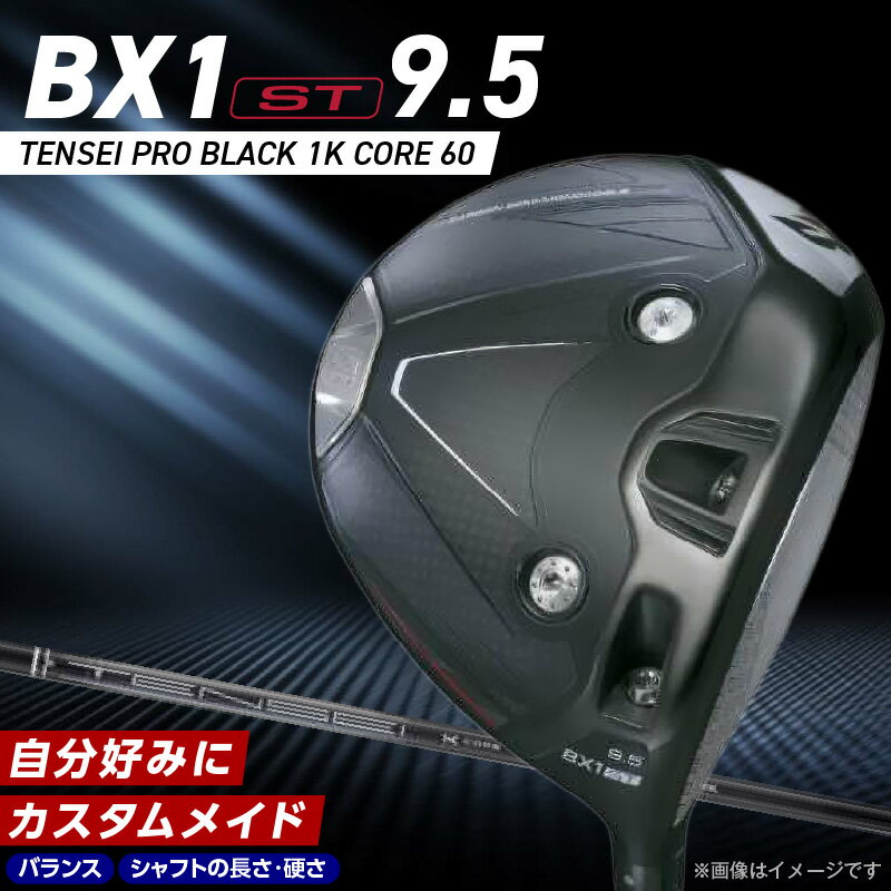 【ふるさと納税】2025年モデル ブリヂストン ゴルフ クラブ ドライバー 25B BX1ST DRIVER TENSEI PRO BLACK 1K CORE 60 ロフト 9.5 ウエイト配置 コントロール 可能 強弾道 低スピン ゴルフ用品 スポーツ カスタム カスタムメイド 福岡県 久留米市