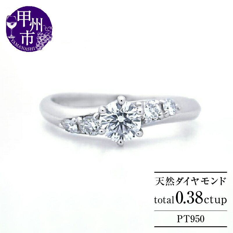 【ふるさと納税】 リング 指輪 ファッション pt950 天然 ダイヤ 0.38ct プラチナ レディース VSクラス VG-EXカット ダイヤモンド 0.38カラット センター0.25カラット 天然石 プラチナ950 婚約 ブライダル 品質保証書付 "Geraldineジェラルディン" r-258 (KRP) 【Q73-1410】