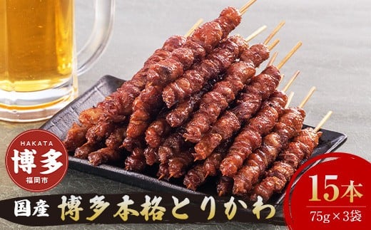 【お届け日指定可】博多本格とりかわ〈15本〉博多とりかわ長政 鶏皮 焼き鳥 冷凍 やきとりお取り寄せグルメ 福岡 お土産 焼鳥 鳥皮 とりかわ とり皮 グルメ 鳥皮串 ギフト 肉 惣菜 おつまみ 冷凍食品 博多グルメ 福岡県 福岡市 九州グルメ