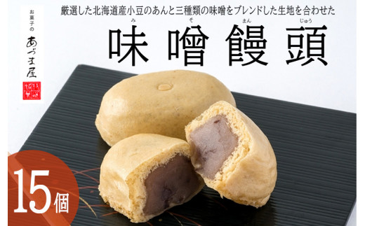 
味噌饅頭(15個入り)2箱
