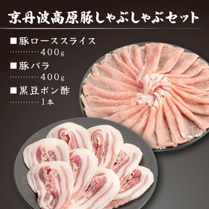 京丹波高原豚しゃぶしゃぶセット 黒豆ポン酢 付き 400g × 2種 豚肉しゃぶしゃぶ 豚肉バラ 豚肉ロース 豚肉おすすめ ブランド豚肉