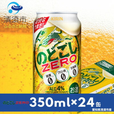 【ふるさと納税】キリンのどごしZERO　350ml×24本(1ケース)【1180976】