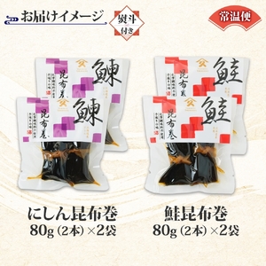 無地熨斗 昆布巻き 2種 にしん さけ 各2袋 計4袋 鮭 サケ シャケ ニシン 鰊 昆布 佃煮 昆布巻 煮物 国産 惣菜 おかず 人気 和食 ギフト 送料無料 熨斗 のし 名入れ不可 北海道 函館市