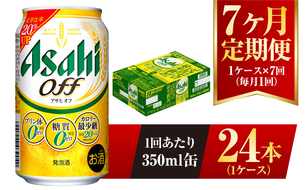 
                  【7ヶ月定期便】アサヒ オフ 350ml 24本 1ケース 3つのゼロ
                