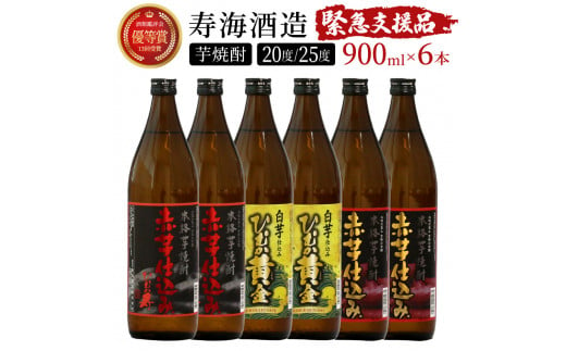 KU419 【緊急支援品】串間市の蔵元がお届け！本格芋焼酎ひむかシリーズ３種飲み比べ6本セット(ひむか寿　赤芋仕込み900ml(20度)×2本、赤芋仕込み900ml(25度)×2本、ひむか黄金(芋)900ml(20度)×2本)【寿海酒造】