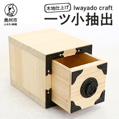 ふるさと納税 奥州市 岩谷堂箪笥職人が作るIwayado craft 一ツ小抽出 木地仕上げ 伝統工芸品 [AF007]