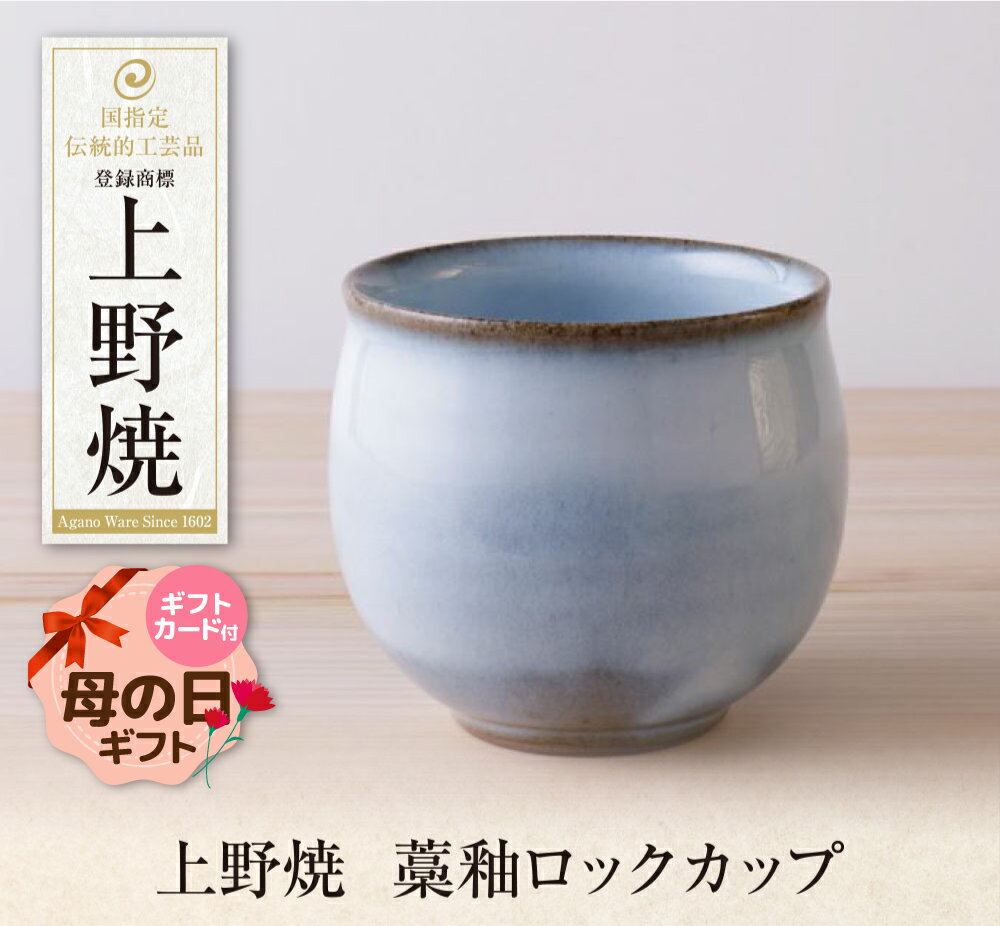 【ふるさと納税】 レビューキャンペーン 上野焼　藁釉ロックカップ あがのやき 陶器 器 焼き物 母の日 父の日 ギフト