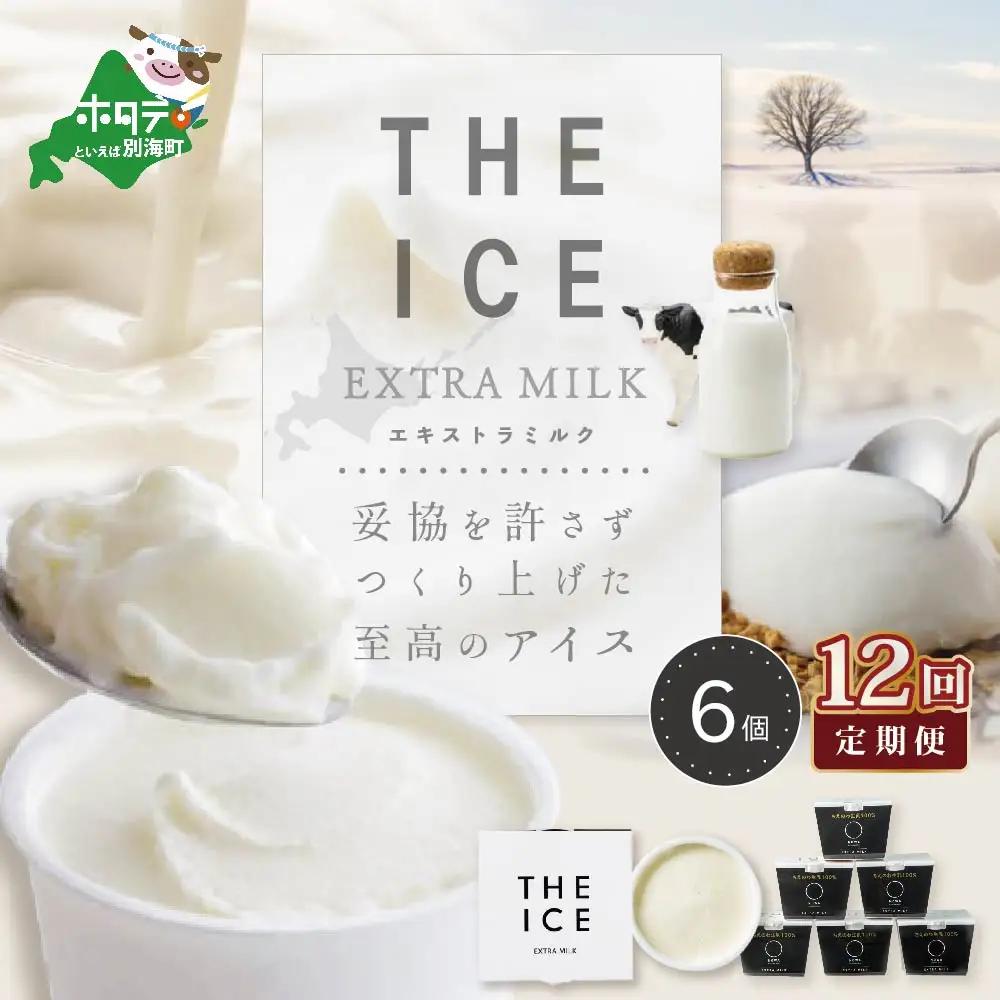 【毎月定期便】 THE ICE エキストラミルクアイス 計72個 6個×12ヵ月定期便 アイス 北海道 別海町