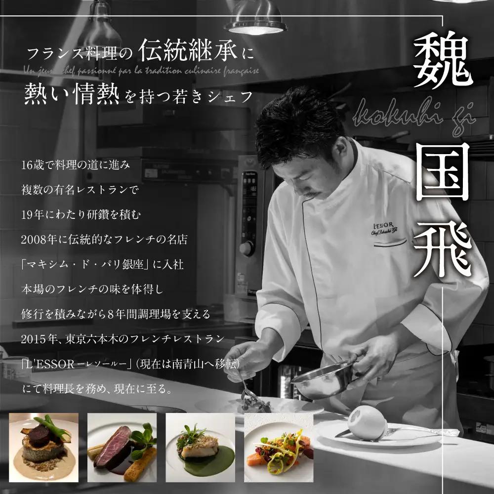 【ふるなび限定】【南青山 フレンチ】L'ESSOR クラシックの伝承と創造「別海町ディナーコース」食事券1名様 北海道