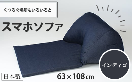 【a041】スマホソファ（インディゴ・デニム生地）