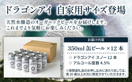オーガニックビール ドラゴンアイ 「スノー」 350ml缶×12本 暁ブルワリー ／ クラフトビール 地ビール ペールエール 缶ビール 晩酌 宅飲み 家飲み 飲み会 BBQ バーベキュー キャンプ ア