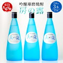 【ふるさと納税】【発送時期が選べる】吟醸 房の露 25度 3本組 720ml 九州産 熊本県産 酒 お酒 アルコール 球磨焼酎 米焼酎 焼酎 3本セット セット 米 米麹 国産米 熊本県 多良木町 送料無料