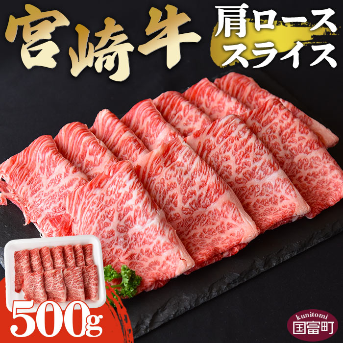 【ふるさと納税】＜宮崎牛肩ローススライス 500g＞ ※入金確認後、翌々月末迄に順次出荷 すきしゃぶ 牛肉 和牛 黒毛和牛 お肉 しゃぶしゃぶ すき焼き 国産 特産品 送料無料 宮崎県 国富町【冷凍】