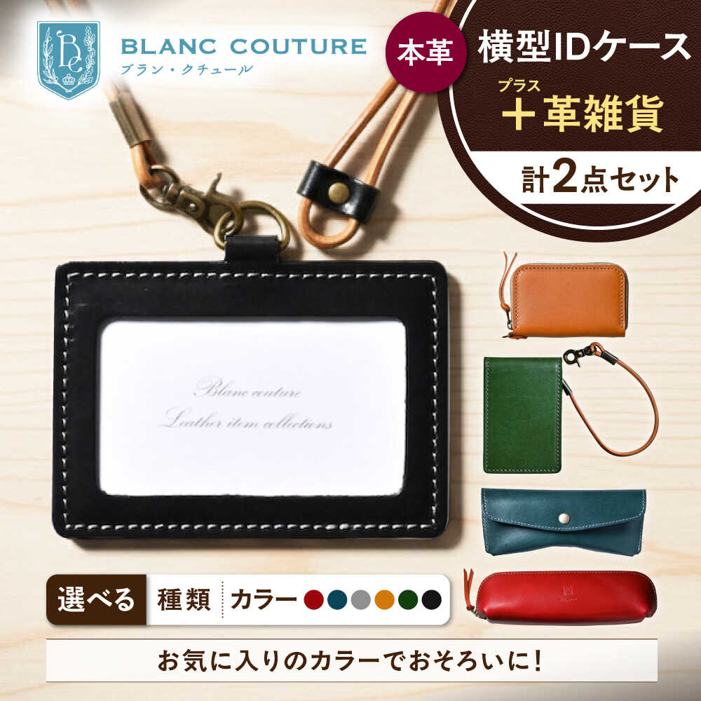【ふるさと納税】【選べるカラー】本革IDケース横型（ネックストラップ付）と選べる革雑貨 2点セット 滋賀県長浜市/株式会社ブラン・クチュール[AQAY480] IDケース パスケース ペンケース メガネケース 眼鏡ケース コインケース 小銭入れ サイフ 財布 革小物 レザー 筆箱