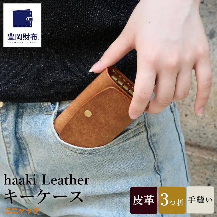 豊岡財布 haaki Leather キーケース（HLC501）コニャック