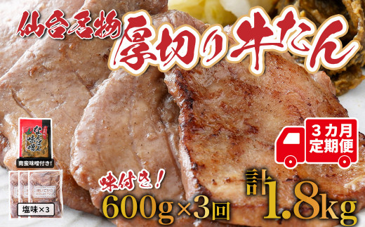 
【定期便：年3回コース】仙台名物牛たん塩1.8㎏(600g×3回)　【04209-0167】
