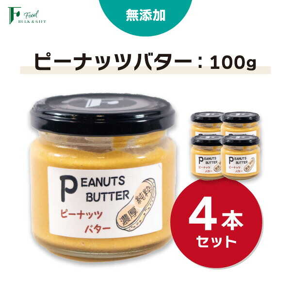 【ふるさと納税】 無添加 ピーナッツバター 100g×4本 セット 【 山口県 宇部市 ピーナッツ 無添加 濃厚 ギフト 贈り物 】[BTCO006]
