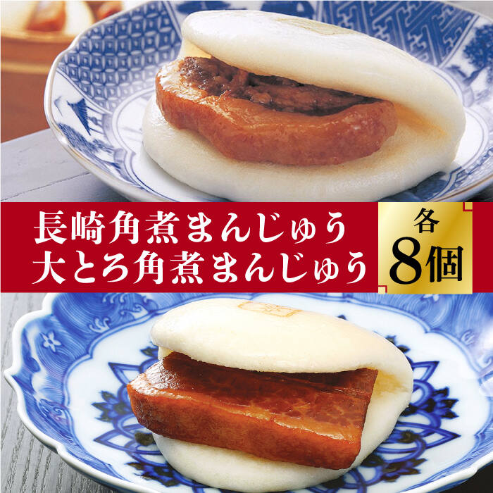 【ふるさと納税】長崎 角煮まんじゅう 8個 （箱）・ 大とろ角煮まんじゅう 8個 （箱）＜岩崎本舗＞ [DBG007] 角煮まん 角煮 角煮まんじゅう 長崎名物 ご当地グルメ 中華 中華まん 豚角煮 簡単 惣菜 冷凍 おやつ ギフト 中華 長崎