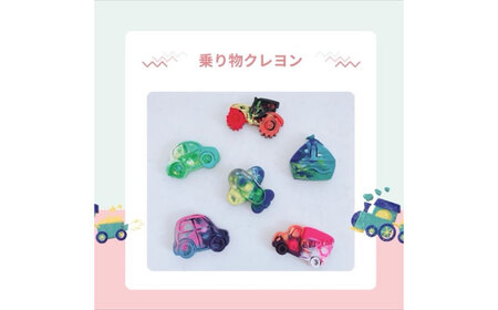 カスタムクレヨン 乗り物クレヨン３個 吉富町/Flower.ikue[BGBL003]
